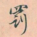 赵孟頫罚书法图片