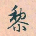 赵孟頫黎书法图片