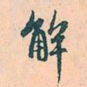 赵孟頫解书法图片