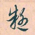 赵孟頫疑书法图片