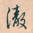 赵孟頫彻书法图片