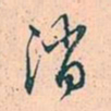赵孟頫消书法图片