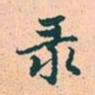 赵孟頫录书法图片