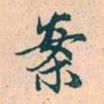 赵孟頫案书法图片
