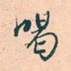 赵孟頫喝书法图片