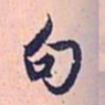 赵孟頫句书法图片