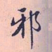 赵孟頫邪书法图片