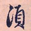 赵孟頫须书法图片