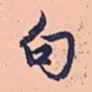 赵孟頫句书法图片
