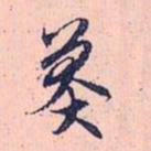 赵孟頫莽书法图片