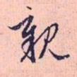 赵孟頫亲书法图片