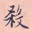 赵孟頫杀书法图片