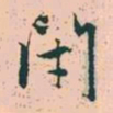 赵孟頫闭书法图片