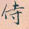 赵孟頫侍书法图片