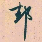赵孟頫却书法图片