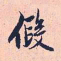 赵孟頫假书法图片