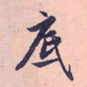 赵孟頫底书法图片