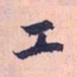 赵孟頫工书法图片