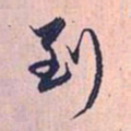 赵孟頫到书法图片