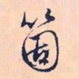 赵孟頫个书法图片