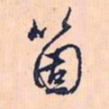 赵孟頫个书法图片
