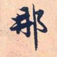 赵孟頫那书法图片