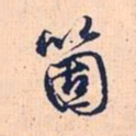 赵孟頫个书法图片