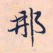 赵孟頫那书法图片