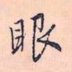 赵孟頫眼书法图片