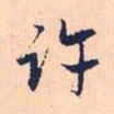 赵孟頫许书法图片