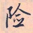 赵孟頫险书法图片