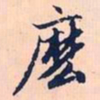 赵孟頫么书法图片