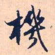 赵孟頫机书法图片