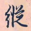 赵孟頫纵书法图片