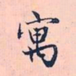 赵孟頫寓书法图片
