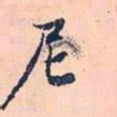 赵孟頫尼书法图片