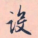 赵孟頫设书法图片