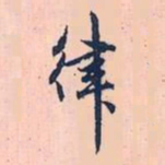 赵孟頫律书法图片