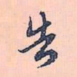 赵孟頫告书法图片