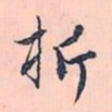 赵孟頫析书法图片