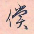 赵孟頫偿书法图片