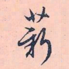 赵孟頫薪书法图片