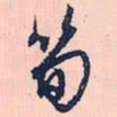 赵孟頫笋书法图片