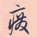 赵孟頫废书法图片