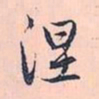 赵孟頫涅书法图片