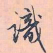 赵孟頫识书法图片