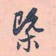 赵孟頫概书法图片