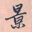 赵孟頫景书法图片