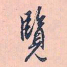 赵孟頫览书法图片