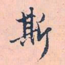 赵孟頫斯书法图片